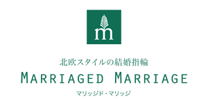 北欧スタイルの結婚指輪 Marriaged Marriage