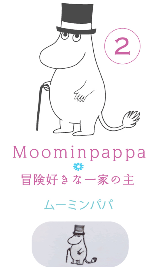 2. Moominpappa 冒険好きな一家の主