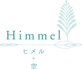 Himmel ヒメル + 空