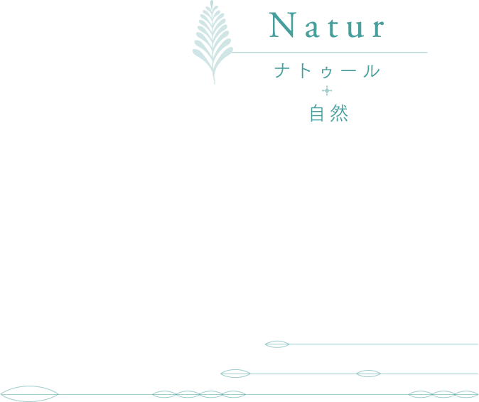 Natur ナトゥール + 自然