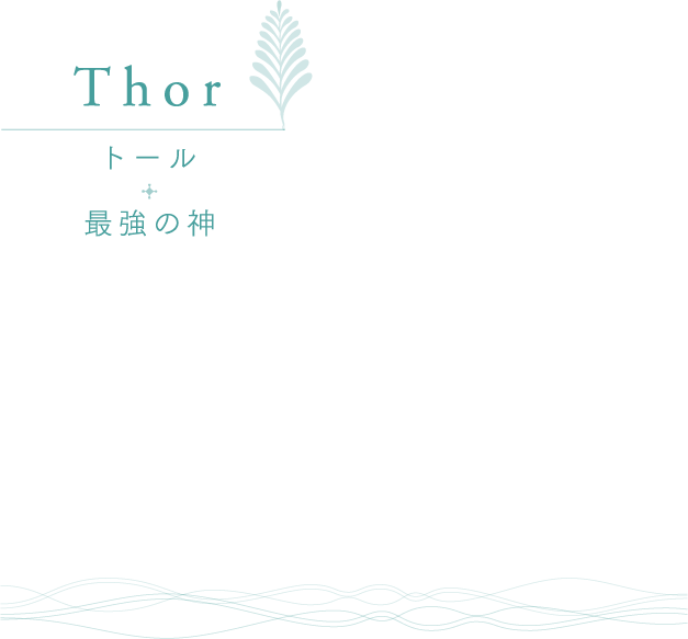 Thor トール + 最強の神